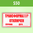 Знак (плакат) «Трансформатор отключен», S50 (пленка, 250х140 мм)